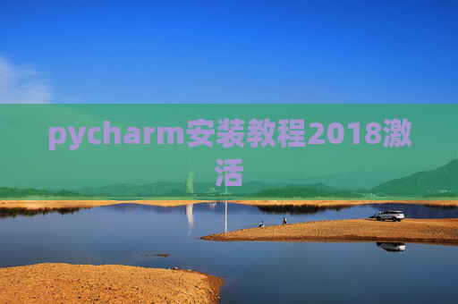pycharm安装教程2018激活 pycharm安装教程2018激活