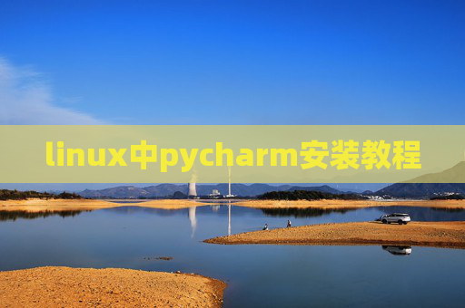 linux中pycharm安装教程 linux中pycharm安装教程